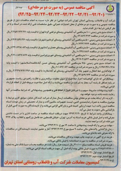 احداث منبع بتنی زمینی 1000 مترمکعبی آب آشامیدنی روستای ...