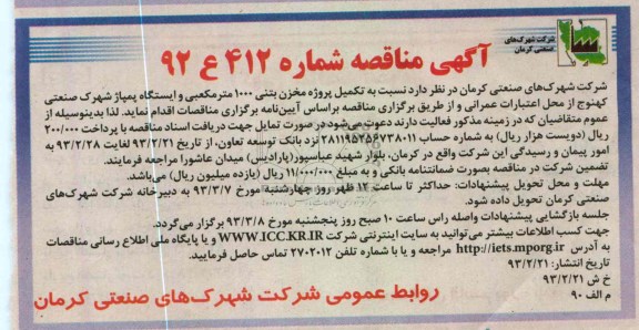 تکمیل پروژه مخزن بتنی 1000 مترمکعبی و ایستگاه پمپاژ 