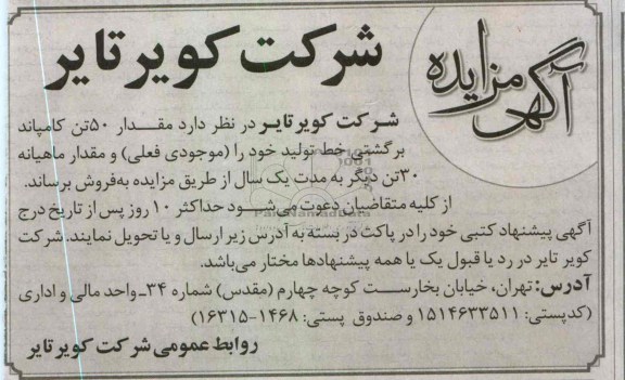 فروش مقدار 50 تن کامپاند برگشتی خط تولید و مقدار ماهیانه 30 تن دیگر به مدت یک سال