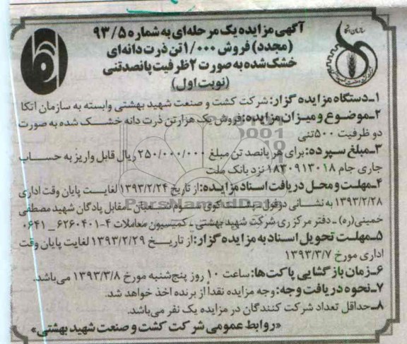 فروش 1.000 تن ذرت دانه ای خشک شده به صورت 2 ظرفیت پانصد تنی