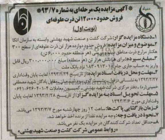 فروش حدود 12.000 تن ذرت علوفه ای