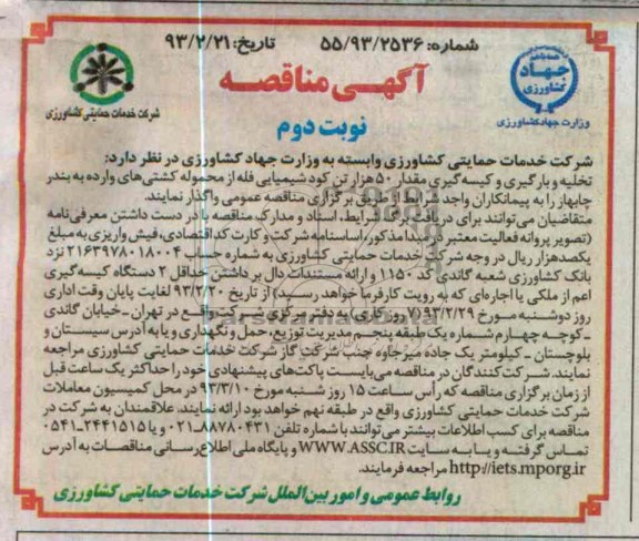 تخلیه و بارگیری و کیسه گیری مقدار 50 هزار تن کود شیمایی فله