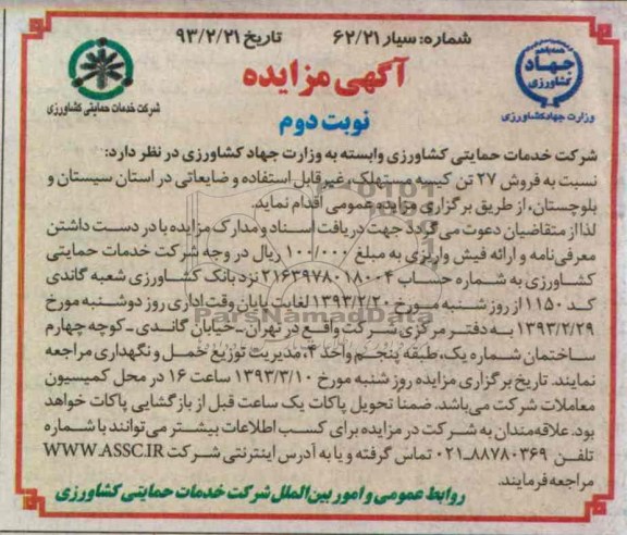 فروش 27 تن کیسه مستهلک ، غیر قابل استفاده و ضایعاتی