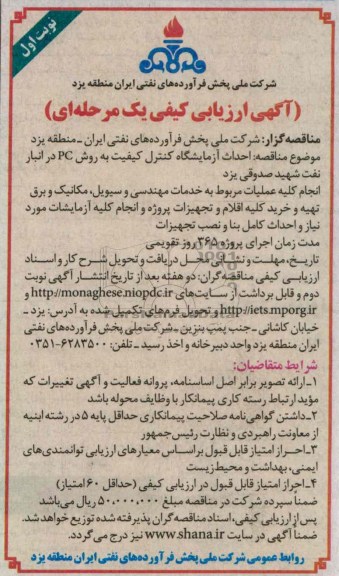 احداث آزمایشگاه کنترل کیفیت 