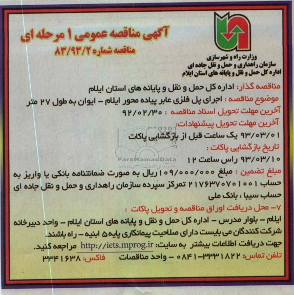اجرای پل فلزی عابر پیاده محور ...