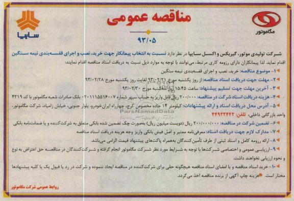 انتخاب پیمانکار جهت خرید ؛ نصب و اجرای قفسه بندی نیمه سنگین 