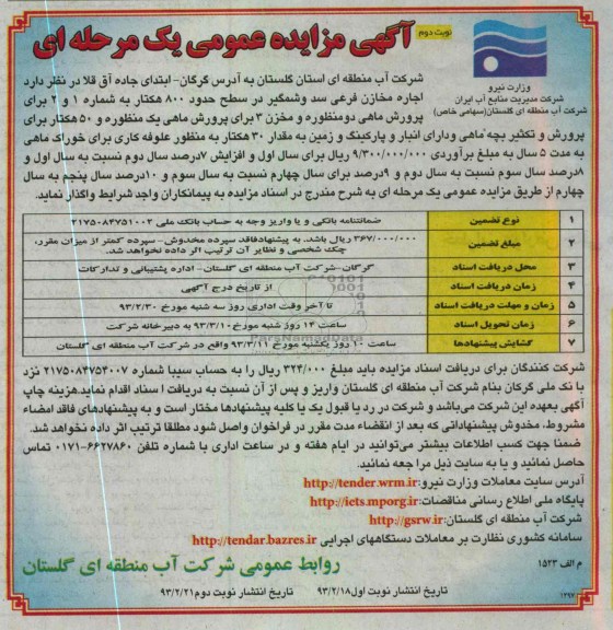اجاره مخازن فرعی سد