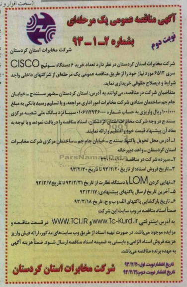 خریداری تعداد 6 دستگاه سوئیچ CISCO سری 6513 