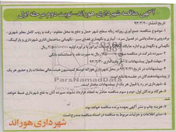جمع آوری روزانه زباله سطح شهر حمل و دفع  ....