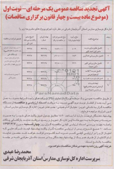 تکمیل مقاوم سازی مدرس 