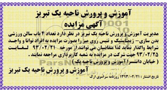 واگذاری تعداد 4 باب سالن ورزشی بدن سازی- ژیمناستیک و تنیس روی میز