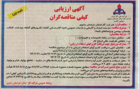 خدمات امداد و گازبانی و خدمات عمومی 