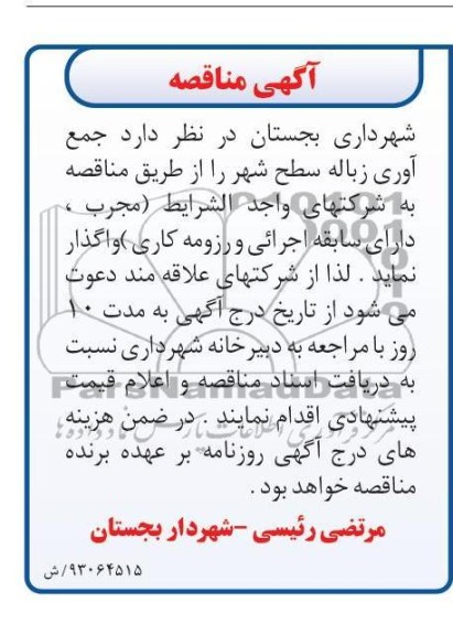  جمع آوری زباله سطح شهر 