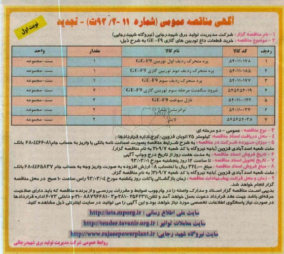 خرید قطعات داغ توربین های گازی GE-F9 