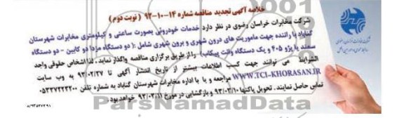 خدمات خودرویی بصورت ساعتی و کیلومتری مخابرات شهرستان ....