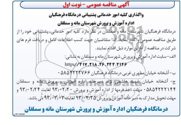 واگذاری کلیه امور خدماتی پشتیبانی  , ... 