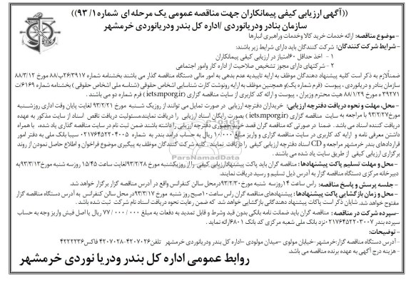 ارائه خدمات خرید کالا و خدمات راهبری انبارها 