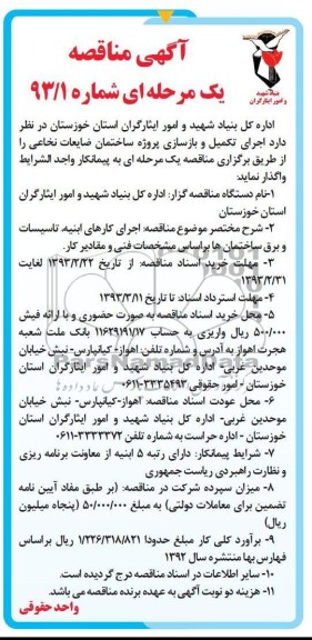 اجرای تکمیل و بازسازی پروژه ساختمان ...