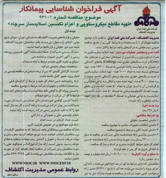 تهیه مقاطع میکروسکوپی و اعزام تکنسین اسلایدساز سرچاه