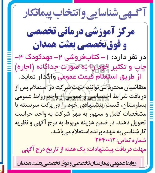 واگذاری  1- کتاب فروشی 2- مهدکودک 3- چاپ و تکثیر 