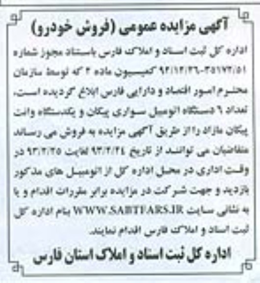 فروش تعداد 6 دستگاه اتومبیل سواری پیکان و یک دستگاه وانت پیکان
