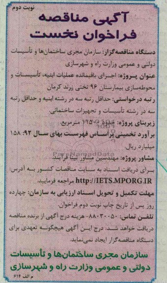 اجرای باقیمانده عملیات ابنیه ، تاسیسات و محوطه سازی بیمارستان