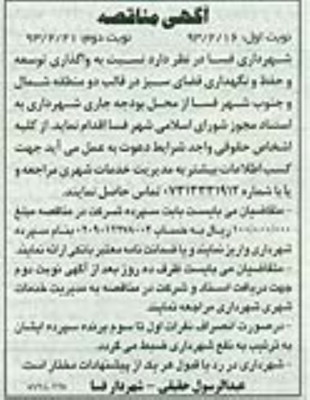 واگذاری توسعه و حفظ و نگهداری فضای سبز 