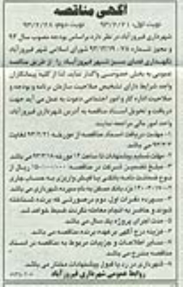 نگهداری فضای سبز شهر فیروزآباد 