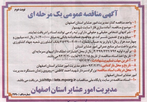 آماده سازی فاز یک سایت شهسوار 