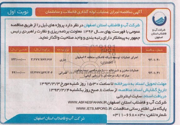 اجرای عملیات توسعه شبکه فاضلاب  و عملیات مخزن و شیرخانه 