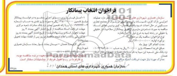 عملیات اجرایی نازک کاری ، تاسیسات برقی و مکانیکی...