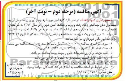 کلیه امور مربوط به جمع آوری زباله , ....