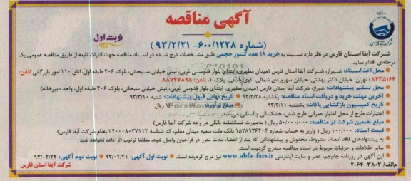خرید 18 عدد کنتور حجمی 