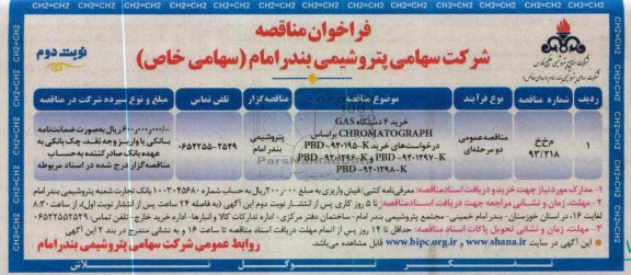 خرید 4 دستگاه GAS CHROMATOGRAPH