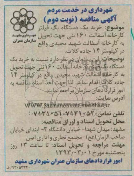 خرید یک دستگاه بک فیلتر کارخانه آسفالت 160 تنی...