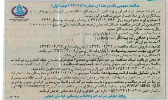 اجرای پروژه تامین آب روستا