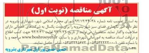 امور نگهداری فضای سبز شهر بشرویه