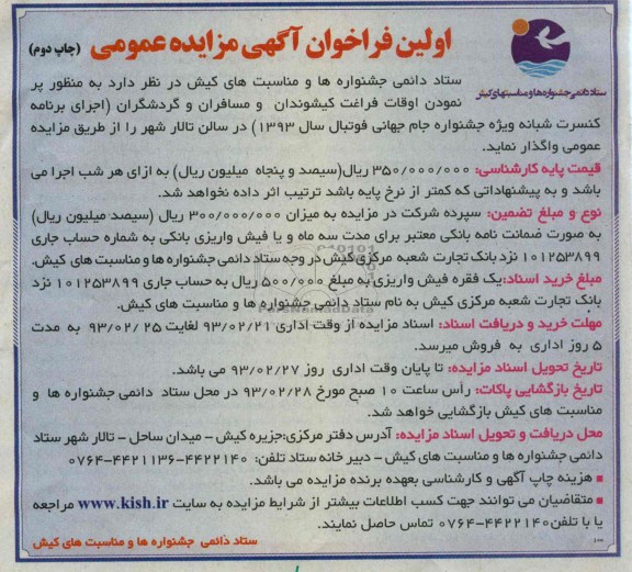 اجرای برنامه جنگ شبانه ویژه جشنواره جام جهانی فوتبال سال 1393 جهت پر نمودن اوقات فراغت کیشوندان و مسافران و گردشگران 