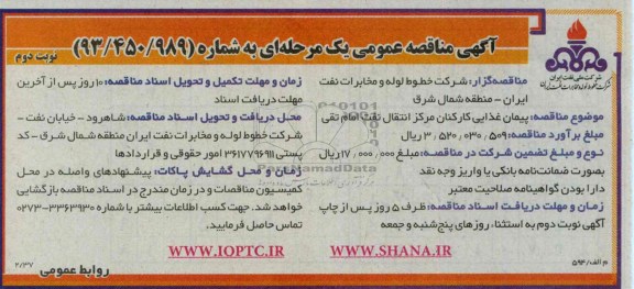 پیمان غذایی کارکنان 