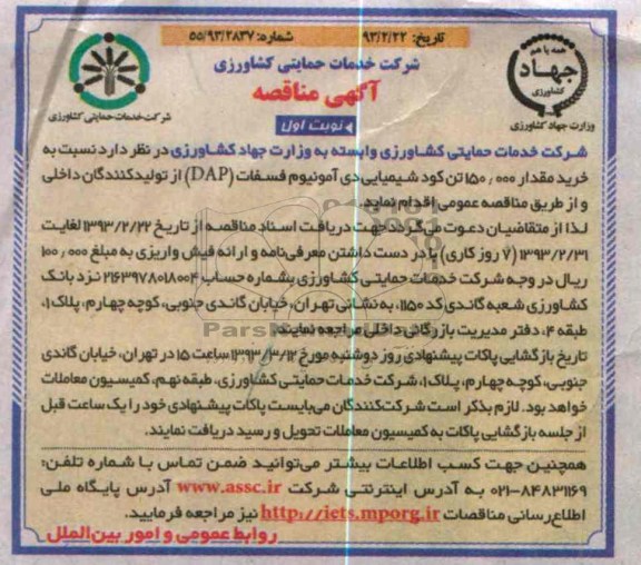 خرید مقدار 150.000 تن کود شیمیایی دی آمونیوم فسفات (DAP)