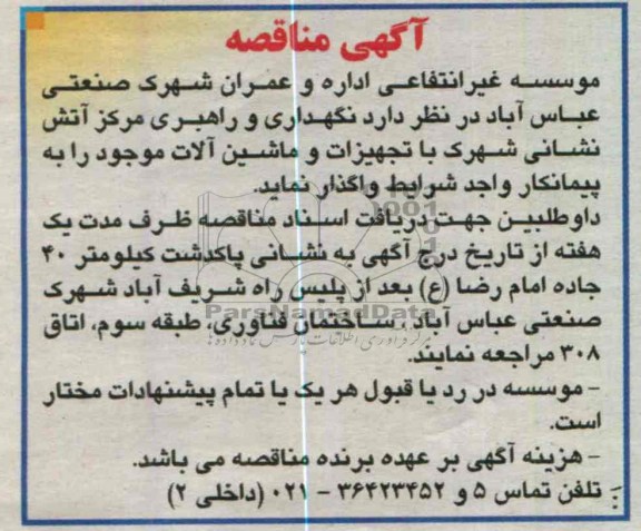 ...نگهداری و راهبری مرکز آتش نشانی 