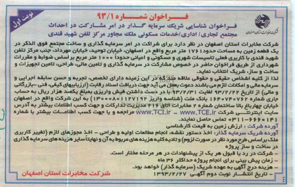 مشارکت در احداث مجتمع تجاری / اداری / خدمات مسکونی