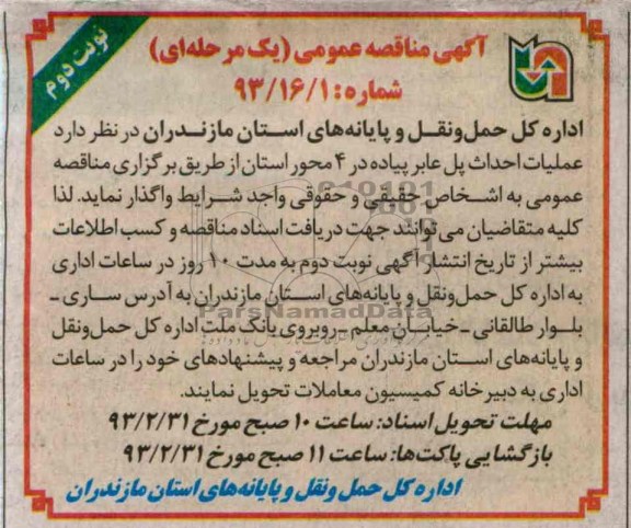 عملیات احداث پل عابر پیاده در 4 محور استان 