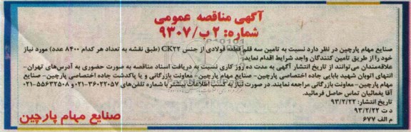 تامین سه قلم قطعه فولادی از جنس CK22 