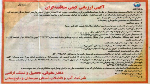 عملیات اجرایی محوطه سازی و تهیه و نصب تجهیزات الکترومکانیکال  تصفیه خانه 
