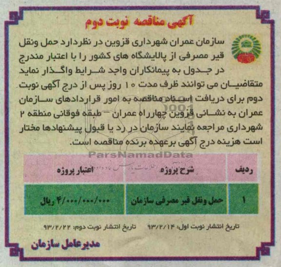 حمل و نقل قیر مصرفی