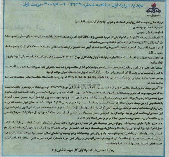 بهینه سازی سیستم کنترل و لرزش دمنده های هوای 2 واحد گوگردسازی فاز قدیم 