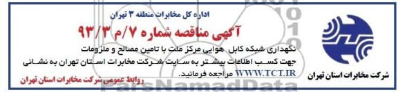 نگهداری شبکه کابل هوایی با تأمین مصالح و ملزومات