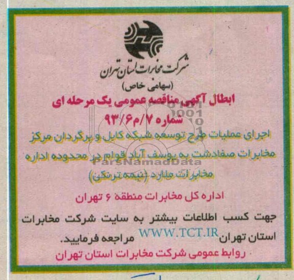 اجرای عملیات طرح توسعه شبکه کابل و ...