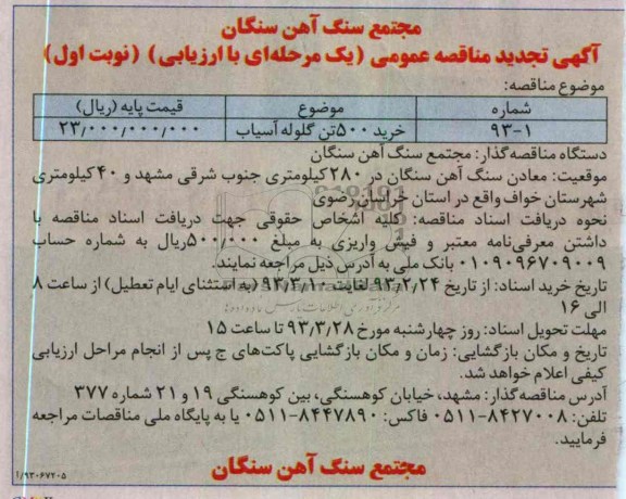 خرید 500 تن گلوله آسیاب